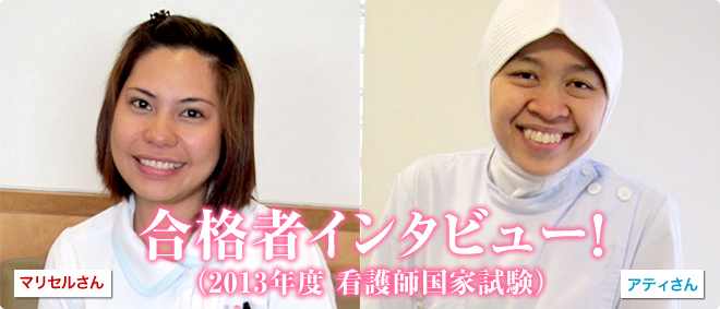 合格者インタビュー